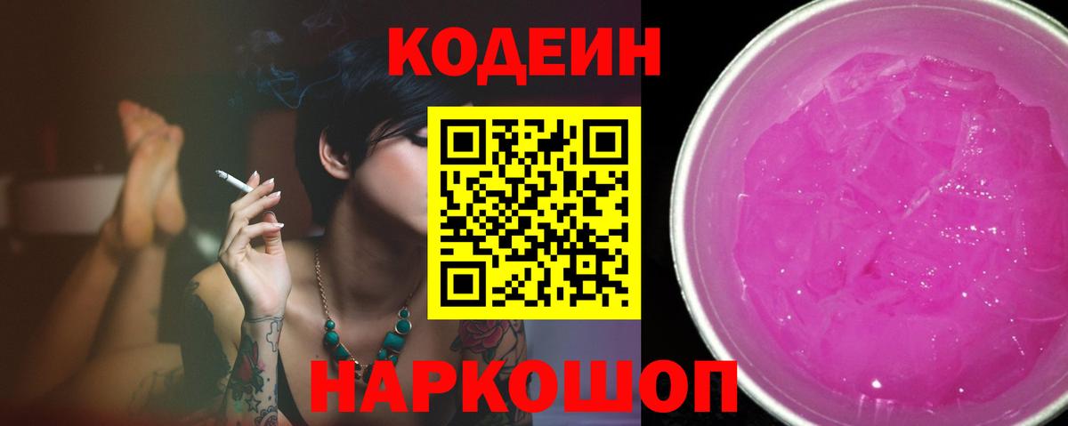 Кодеиновый сироп Lean Purple Drank  Вход с VPN  Новоалтайск  Кодеиновый сироп Lean Purple Drank 